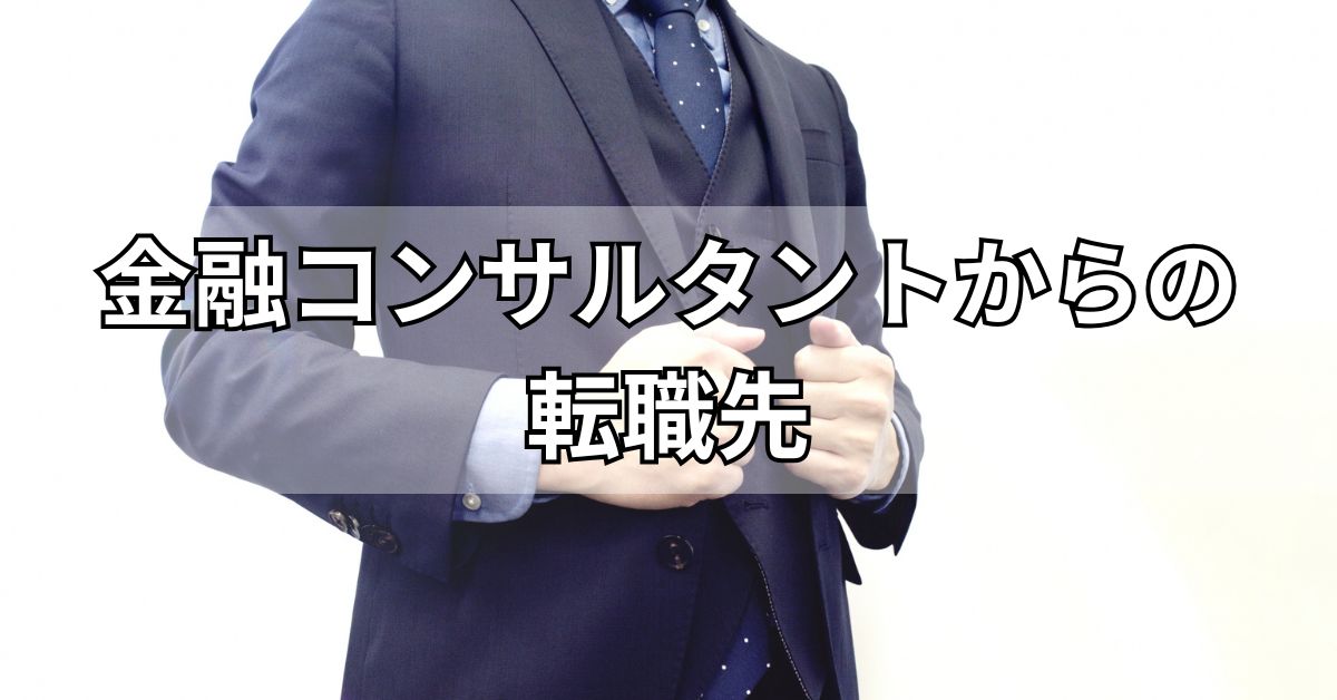金融コンサルタントからの転職先