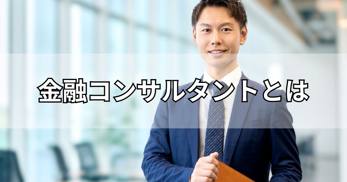 金融コンサルタントとは