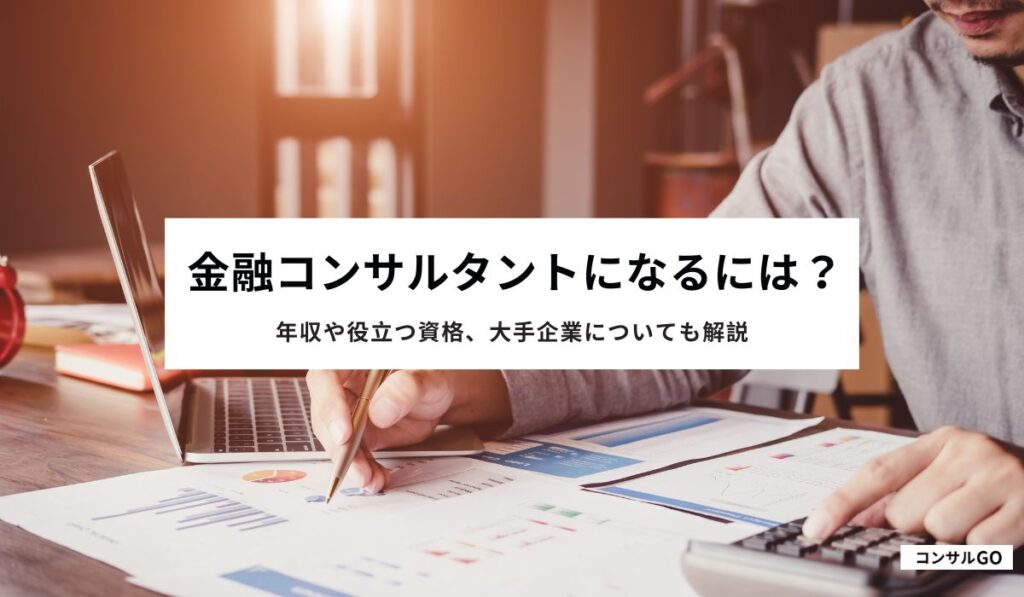 金融コンサルタントになるには