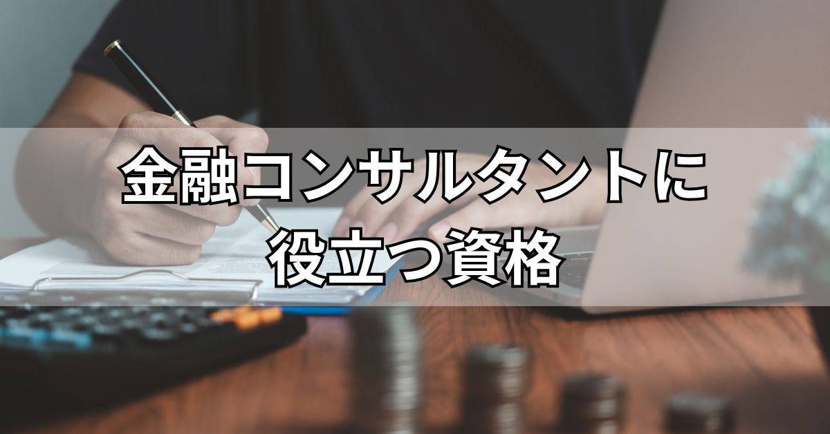 金融コンサルタントに役立つ資格