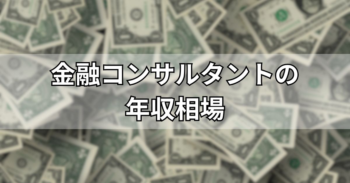 金融コンサルタントの年収相場