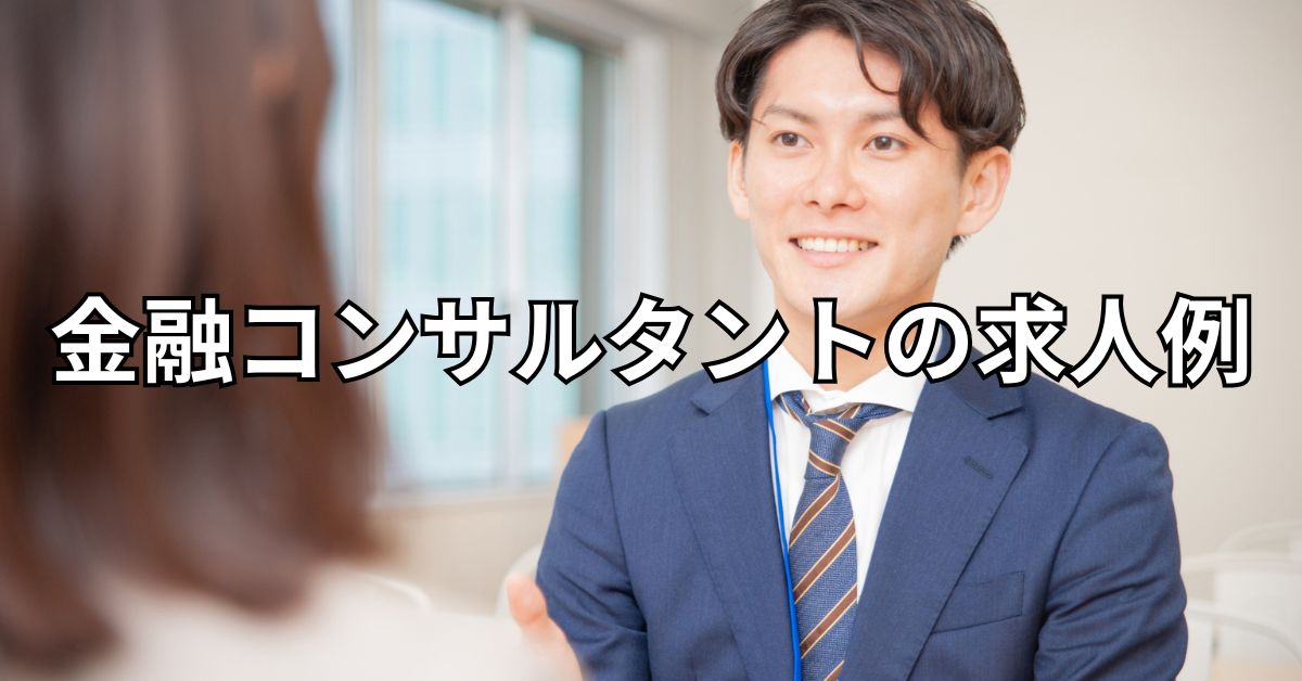 金融コンサルタントの求人例