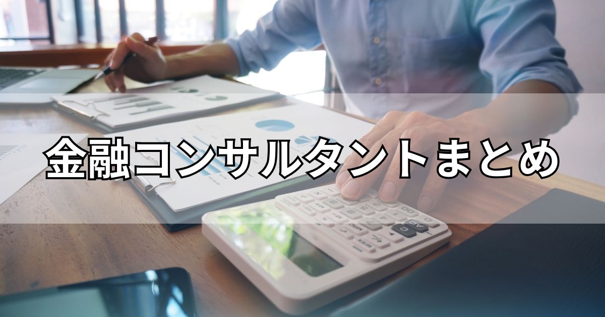 金融コンサルタントまとめ