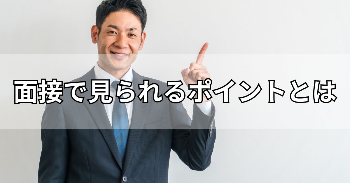 面接で見られるポイントとは