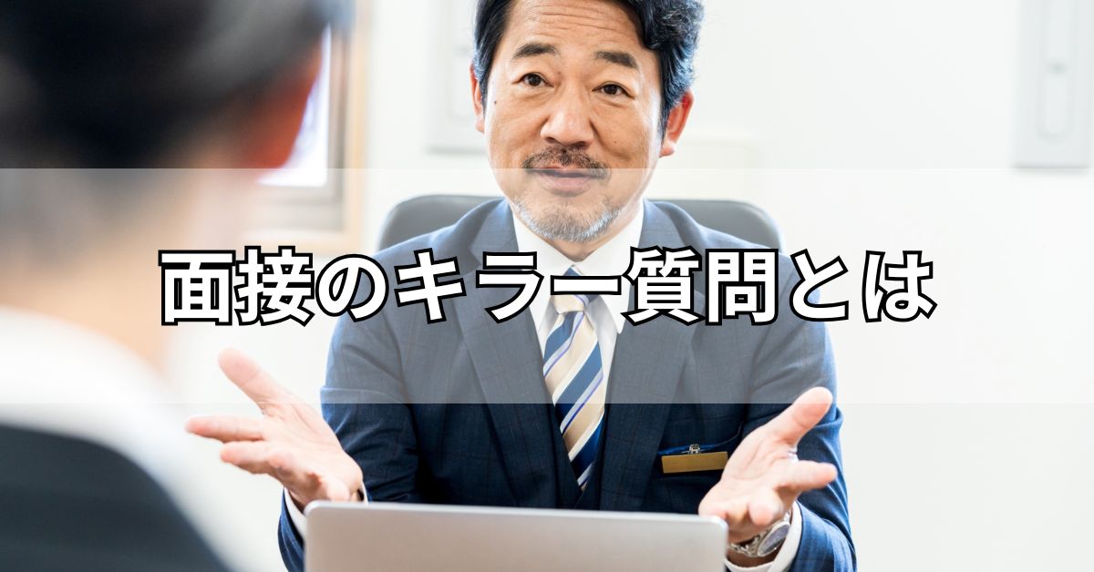 面接のキラー質問とは
