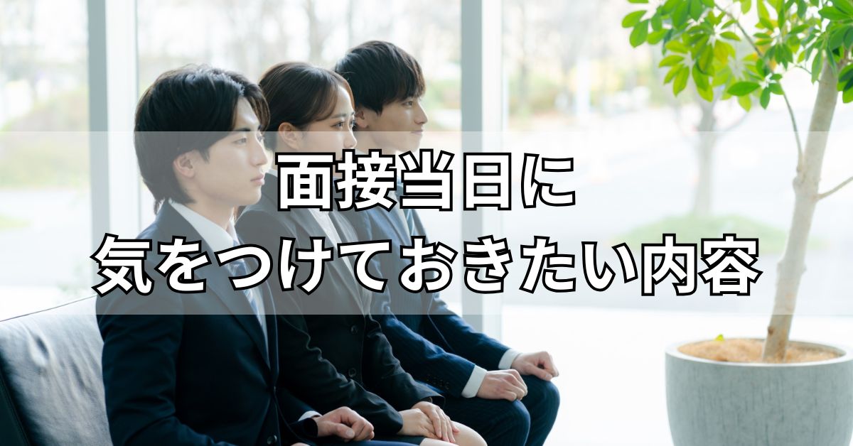 面接当日に気を付けておきたい内容