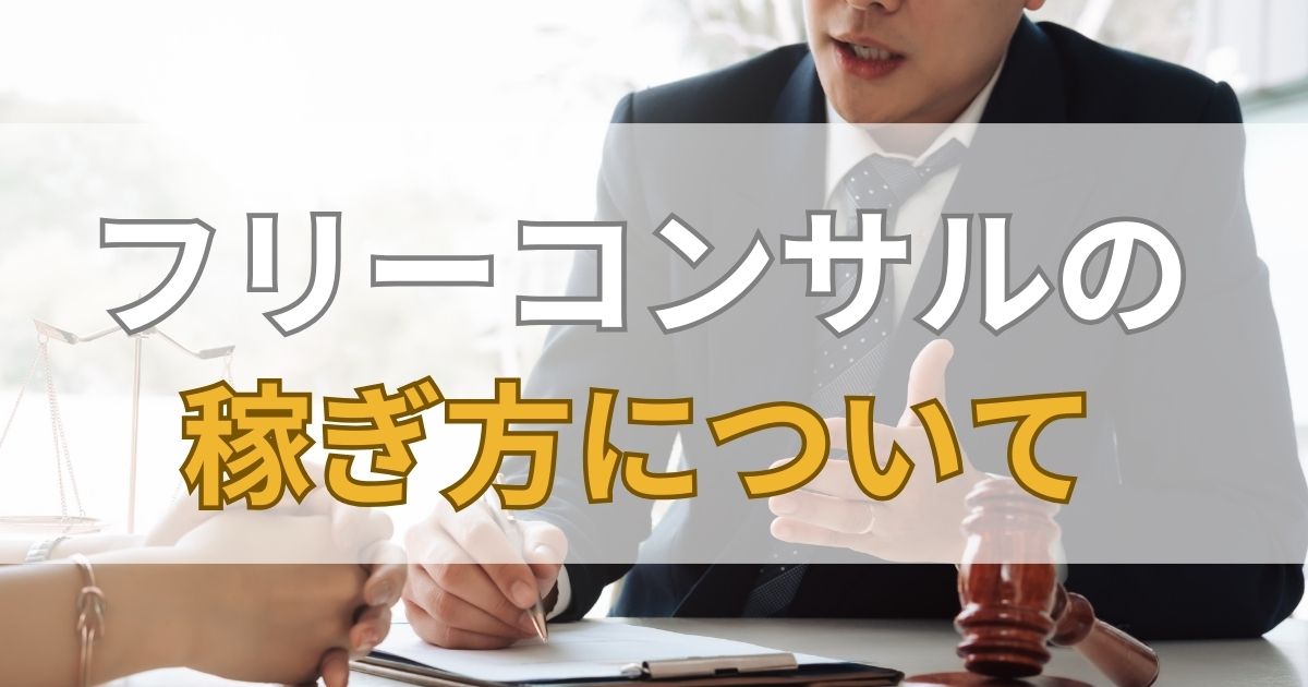 フリーコンサルの年収事情について