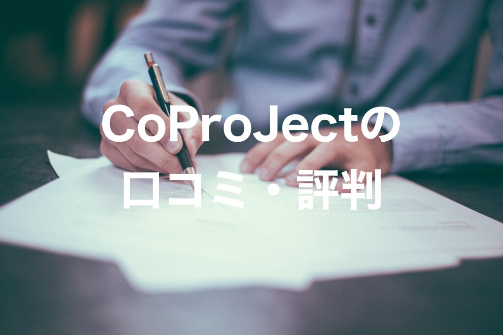 CoProJectの口コミ・評判