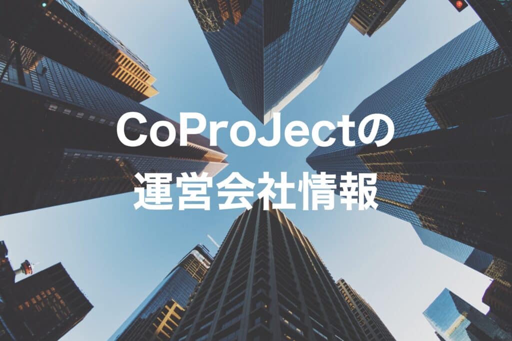 CoProJectの運営会社情報