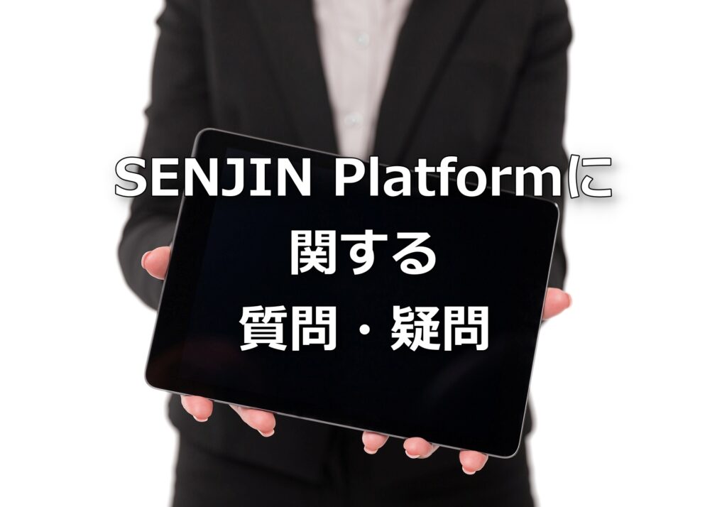 SENJIN Platformに関する質問・疑問