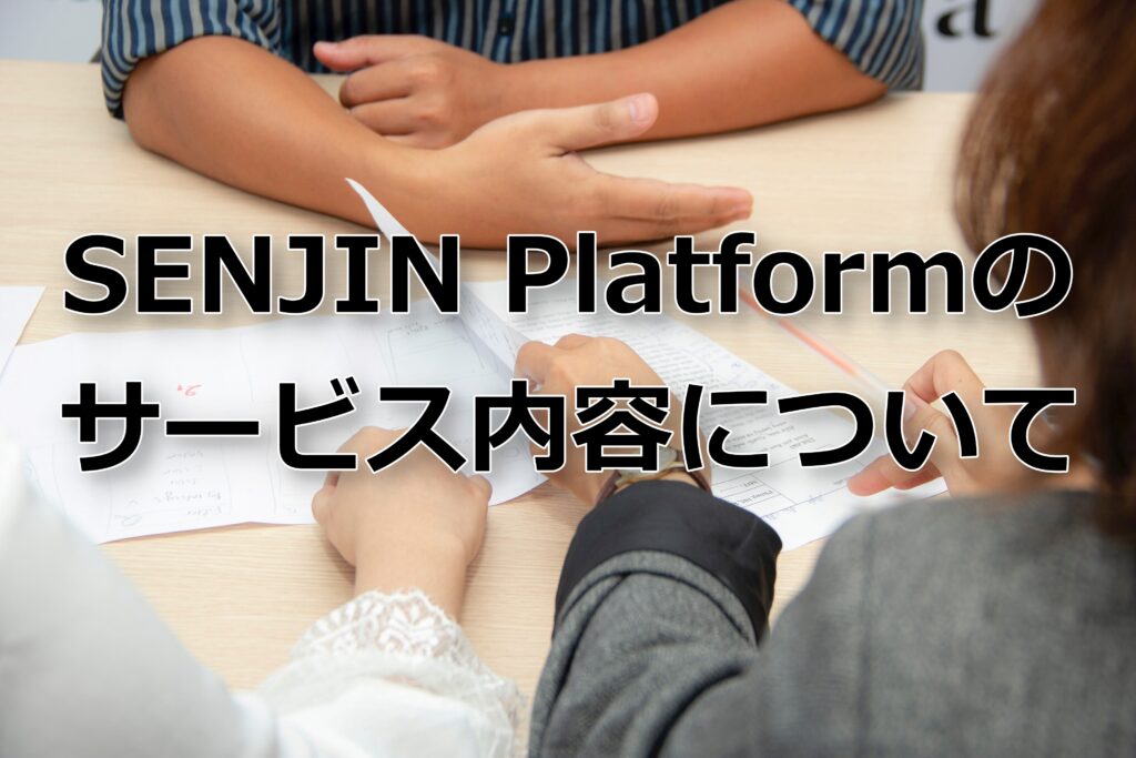 SENJIN Platformのサービス内容について