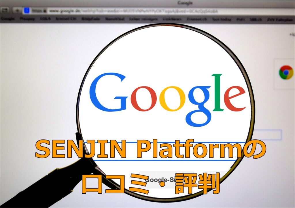 SENJIN Platformの口コミ・評判