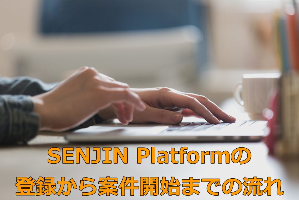SENJIN Platformの登録から案件開始までの流れ