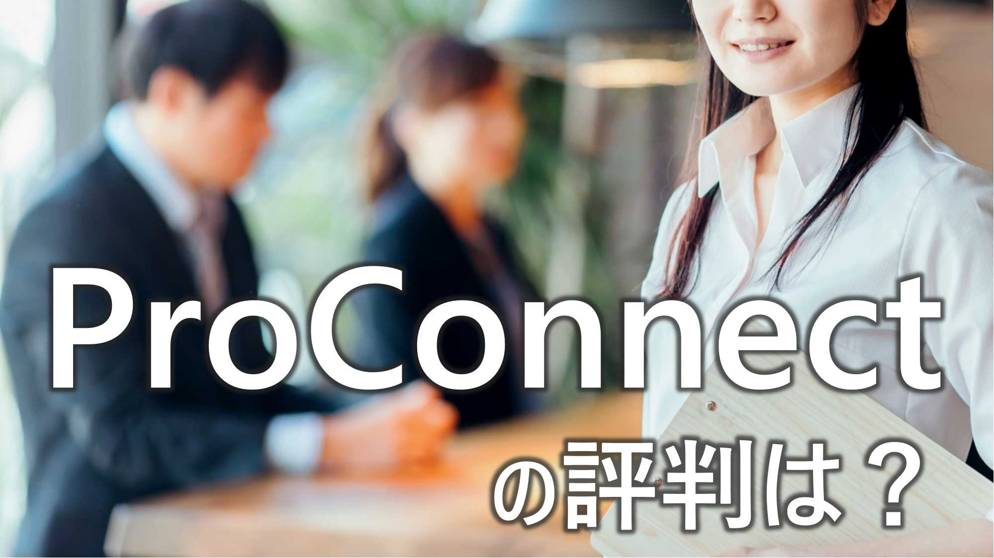 ProConnect　プロコネクト　マージンが安い　評判　口コミ　詳しく　解説