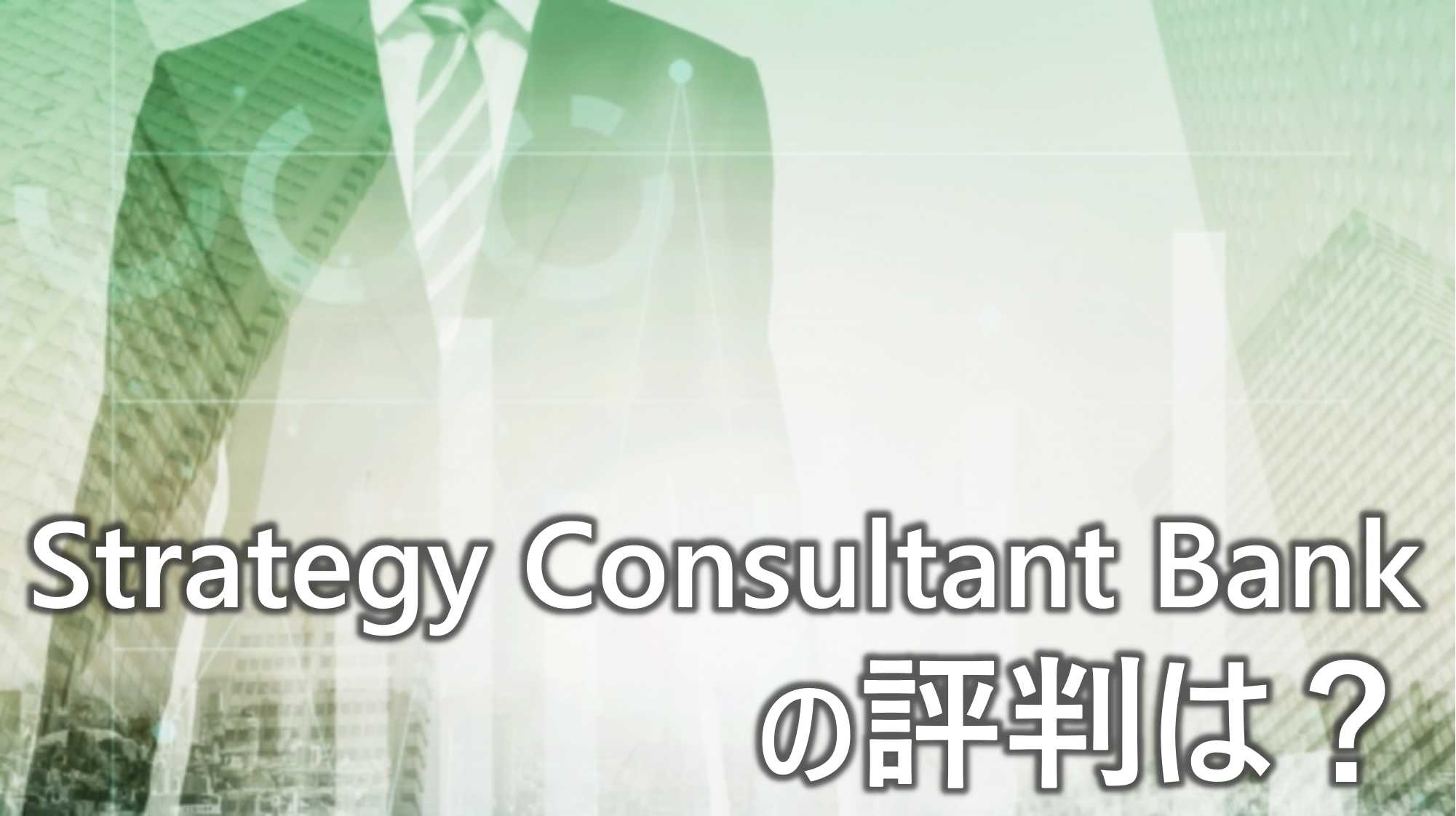 Strategy Consultant Bank　評判　口コミ　メリット　デメリット　案件　詳しく　解説