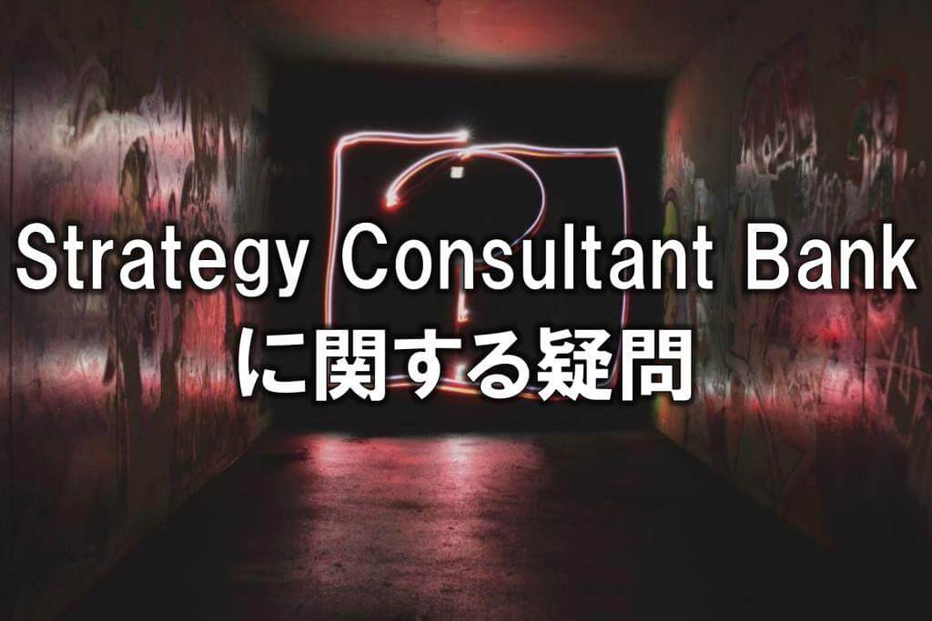 Strategy Consultant Bankに関する疑問