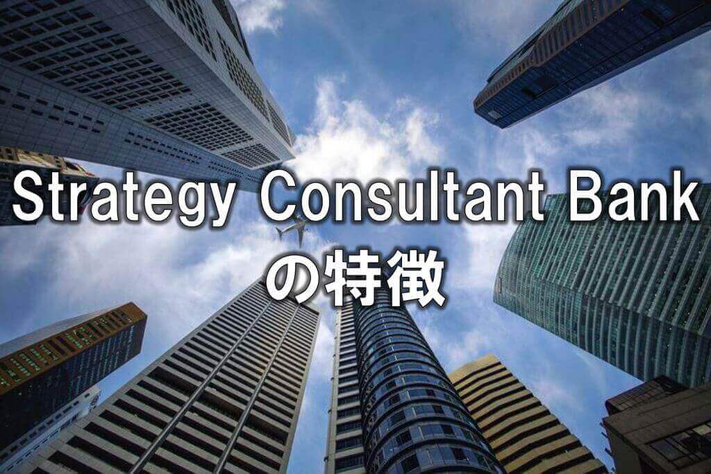 Strategy Consultant Bankの特徴