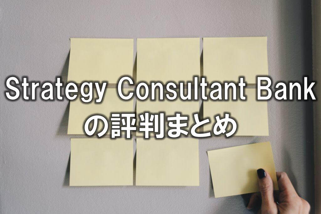 Strategy Consultant Bankの評判まとめ