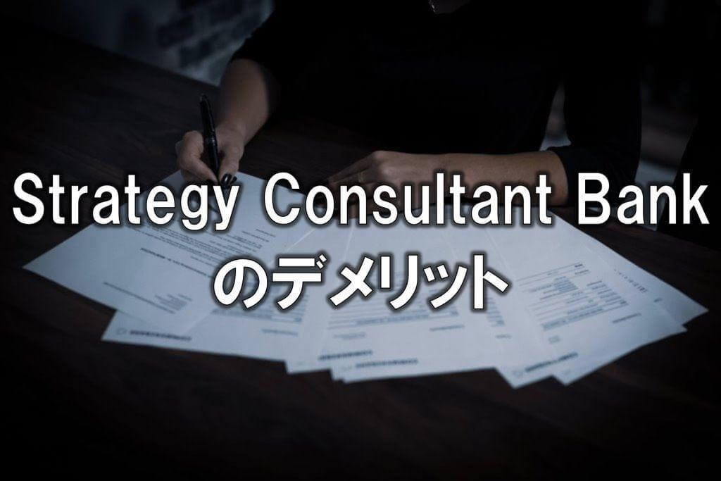 Strategy Consultant Bankのデメリット
