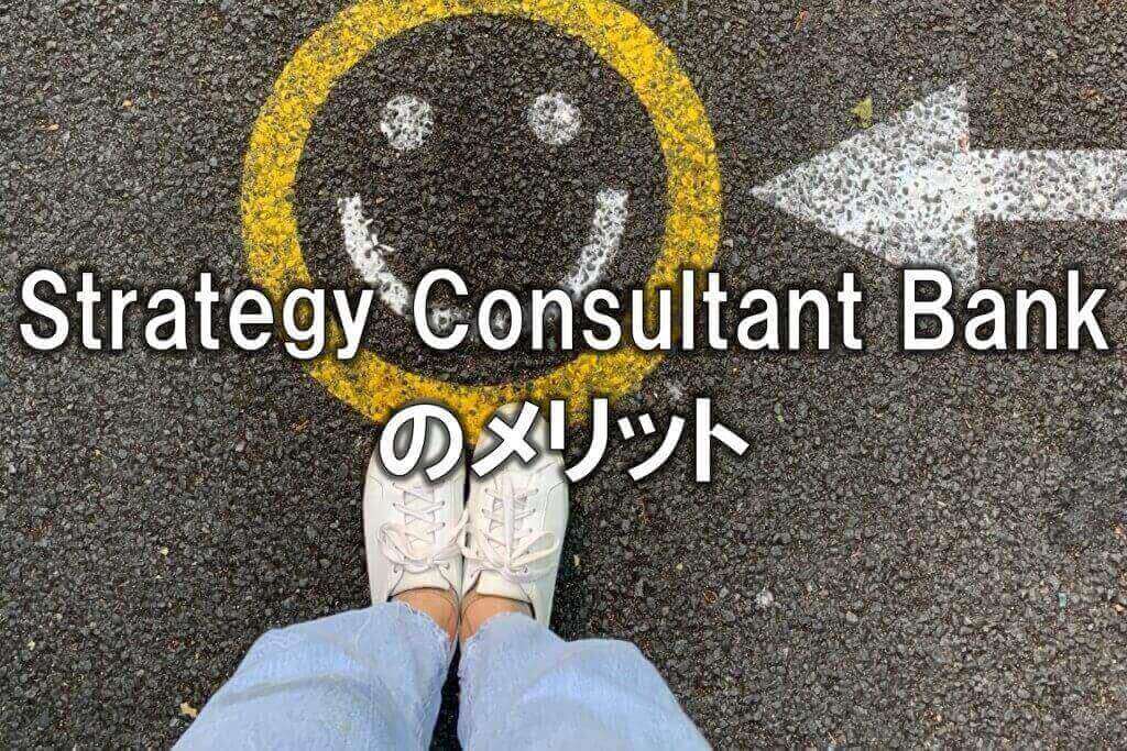 Strategy Consultant Bankのメリット