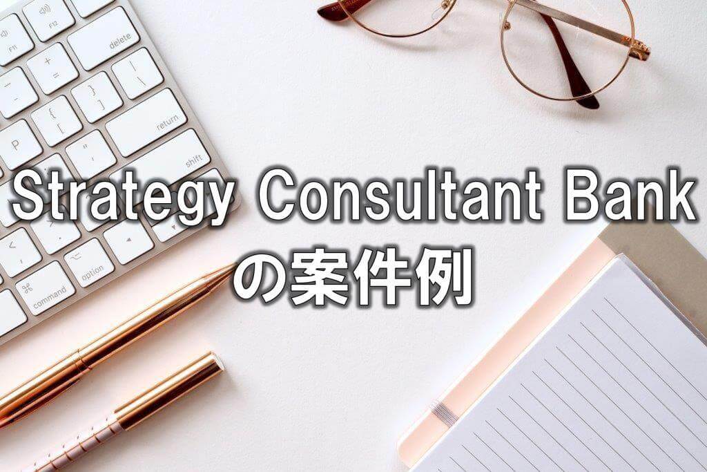 Strategy Consultant Bankの案件例