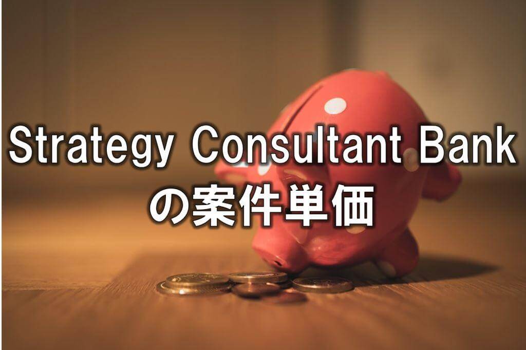 Strategy Consultant Bankの案件単価