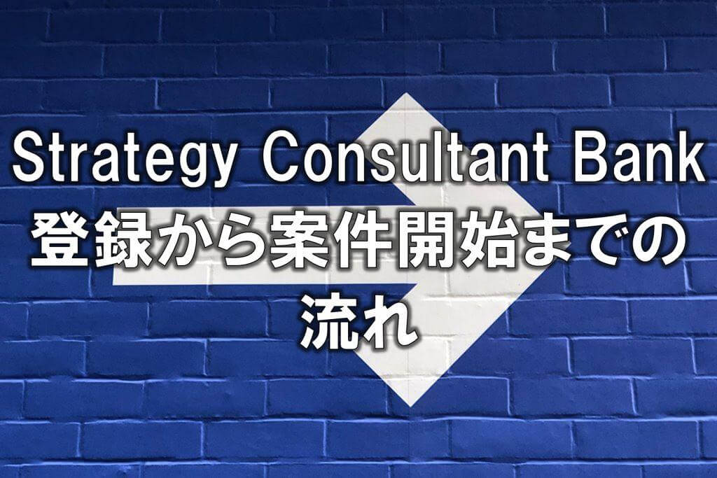 Strategy Consultant Bankの登録から案件開始までの流れ