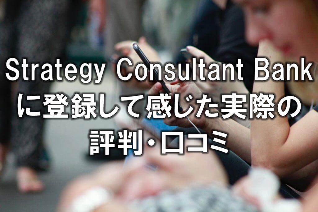 Strategy Consultant Bankに登録して感じた実際の評判・口コミ