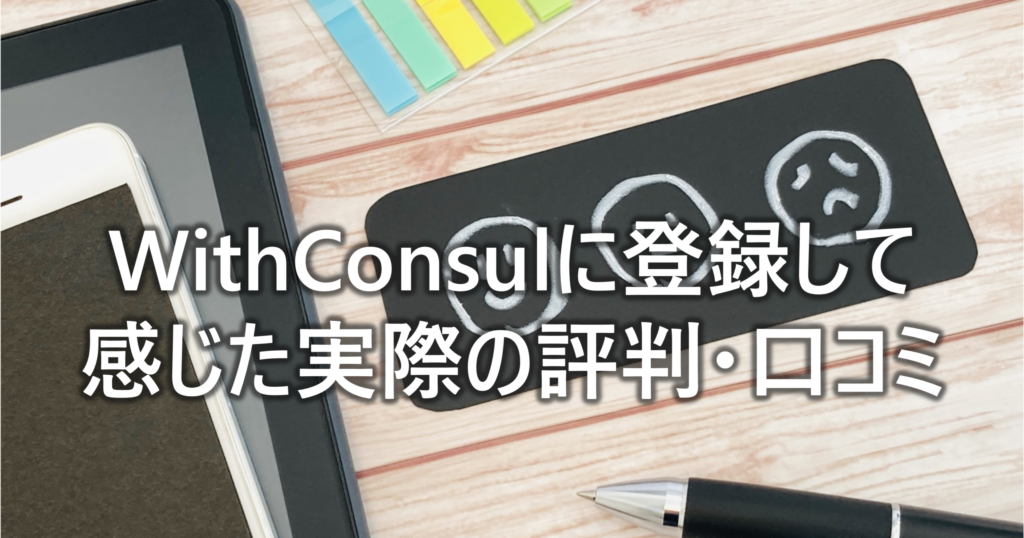 WithConsulに登録して感じた実際の評判・口コミ