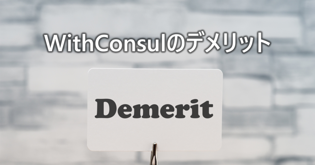 WithConsulのデメリット