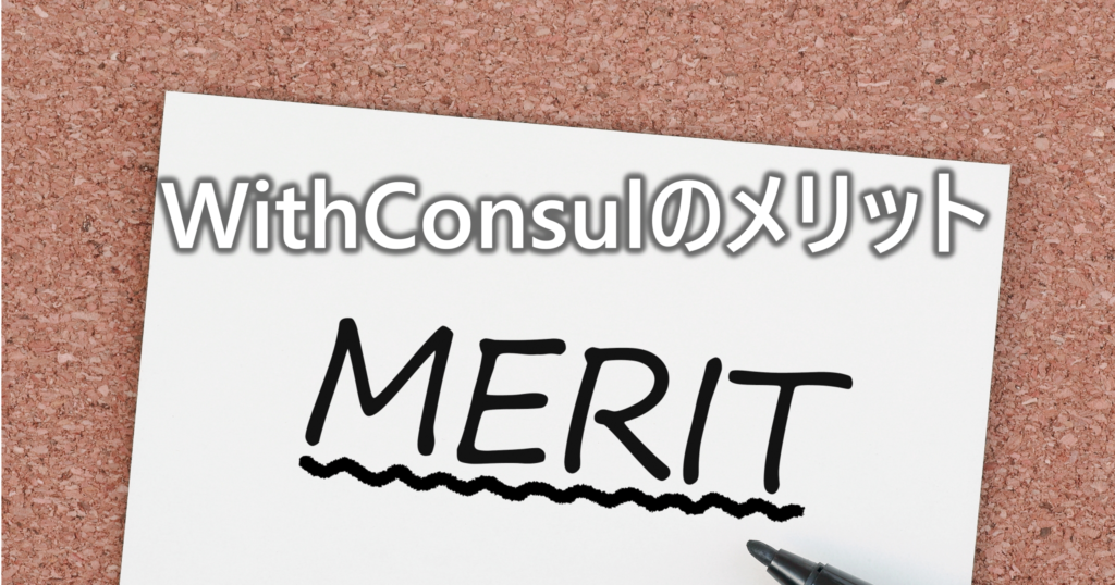 WithConsulのメリット
