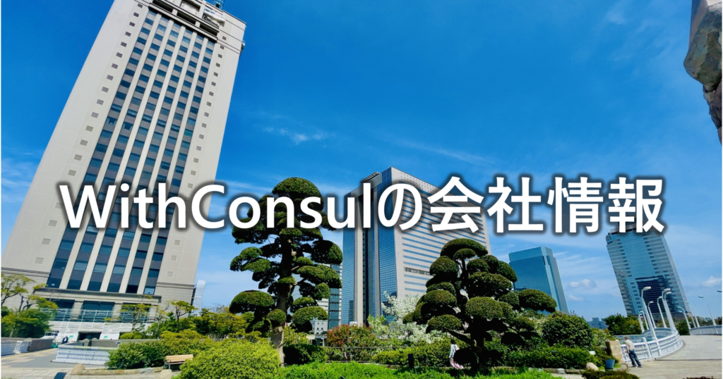 WithConsulの会社情報