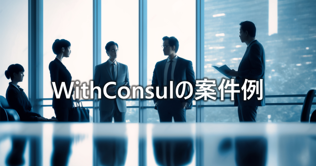 WithConsulの案件例