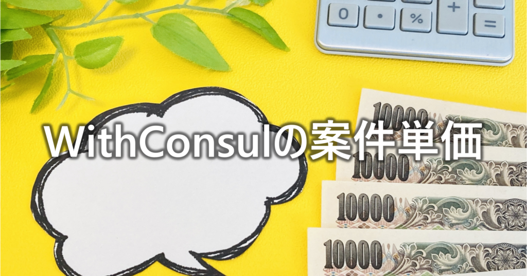 WithConsulの案件単価