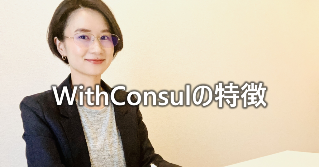 WithConsulの特徴