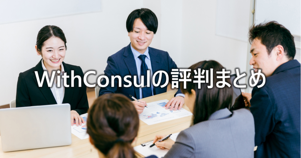 WithConsulの評判まとめ