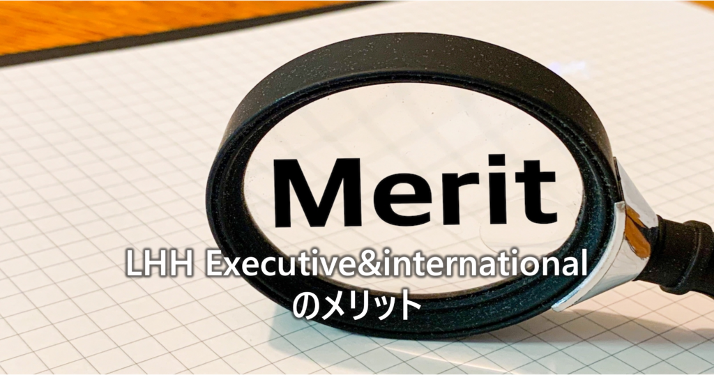 LHH Executive&internationalのメリット