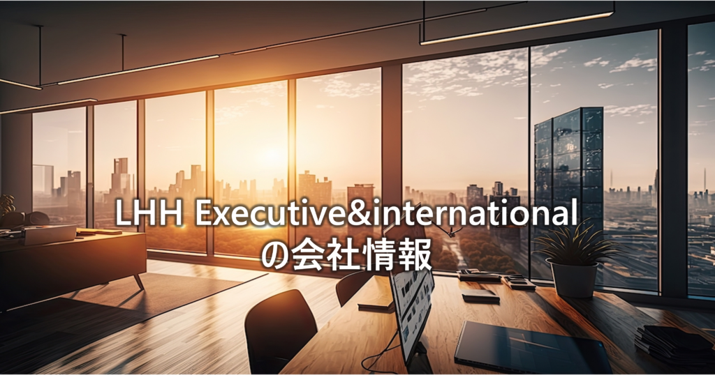 LHH-Executiveinternationalの会社情報