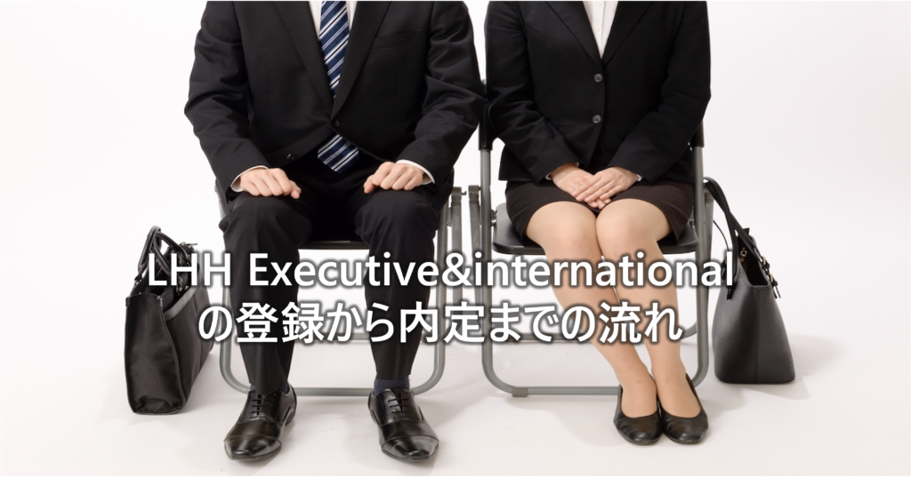 LHH Executive&internationalの登録から内定までの流れ