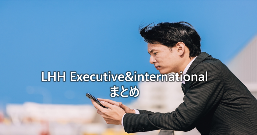 LHH Executive&internationalの評判まとめ