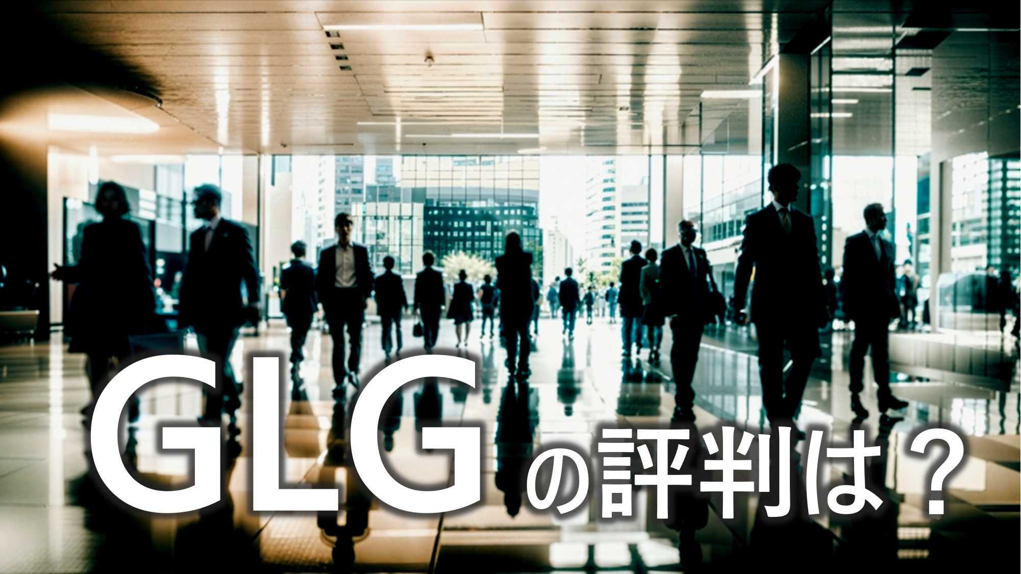 GLG　日本　評判　口コミ　世界最大　スポットコンサル　特徴　利用　メリット　解説