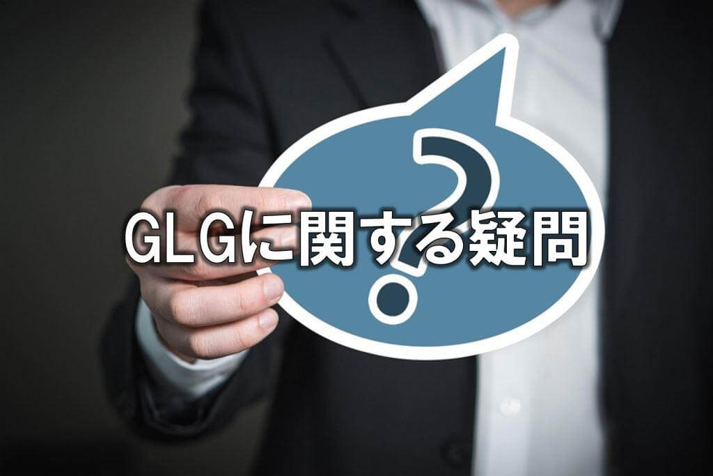 GLGに関する疑問