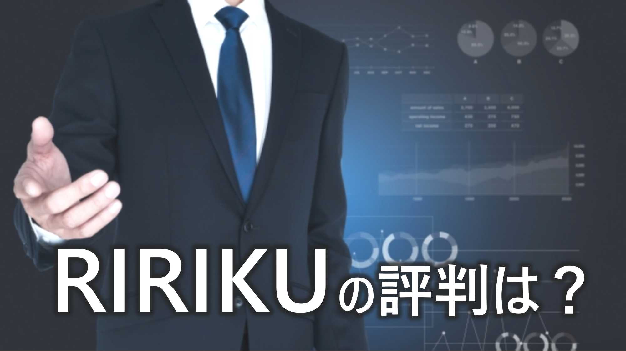 RIRIKU　リリク　評判　利用する　メリット　デメリット　特徴　解説