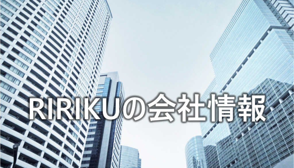 RIRIKUの会社情報-1