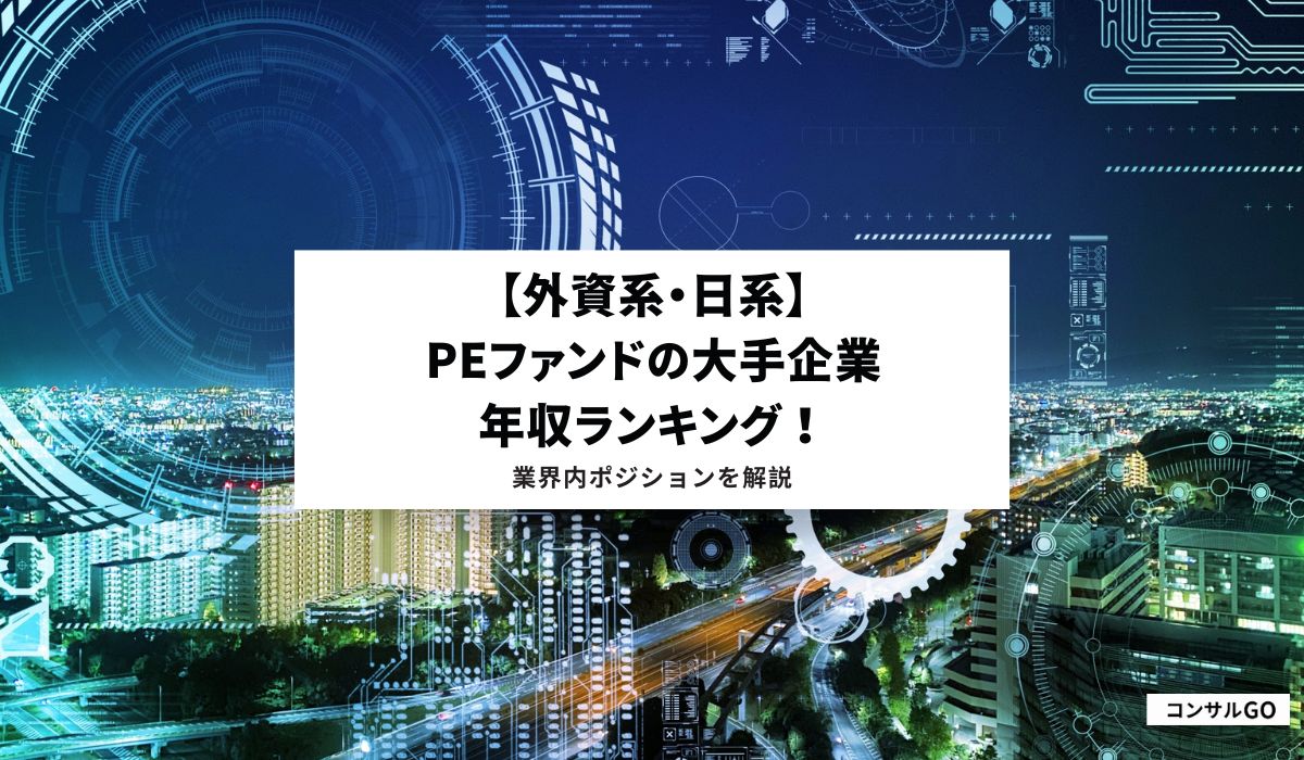 外資系・日系】PEファンドの大手企業年収ランキング！業界内ポジションを解説