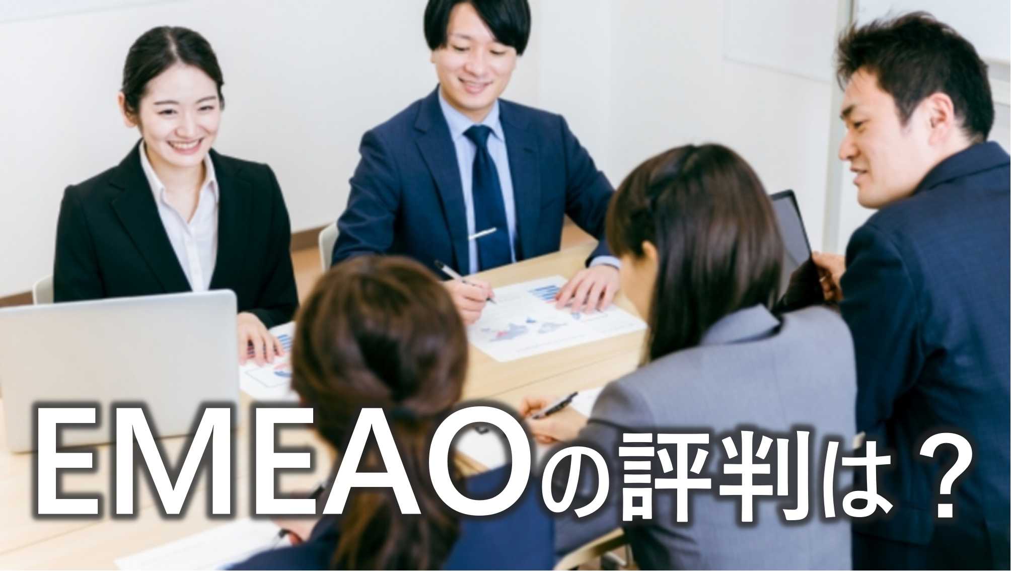 EMEAO　評判　口コミ　料金　サービス　利用　メリット　デメリット　解説