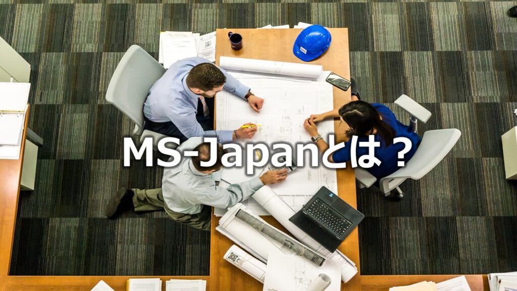 MS-Japanの評判・口コミは？管理部門・士業特化エージェントの特徴とメリットデメリットを解説