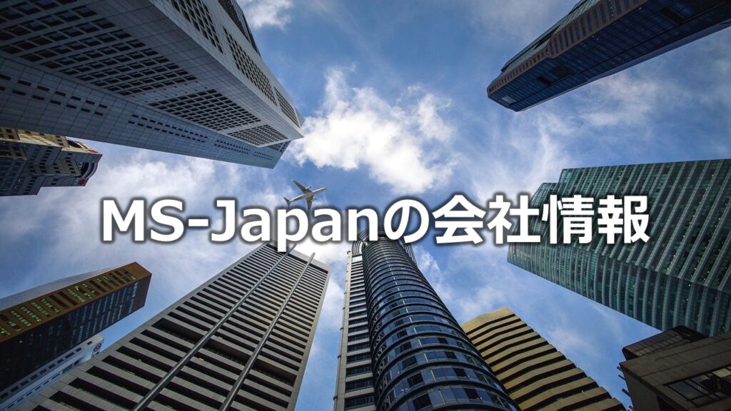MS-Japanの評判・口コミは？管理部門・士業特化エージェントの特徴とメリットデメリットを解説