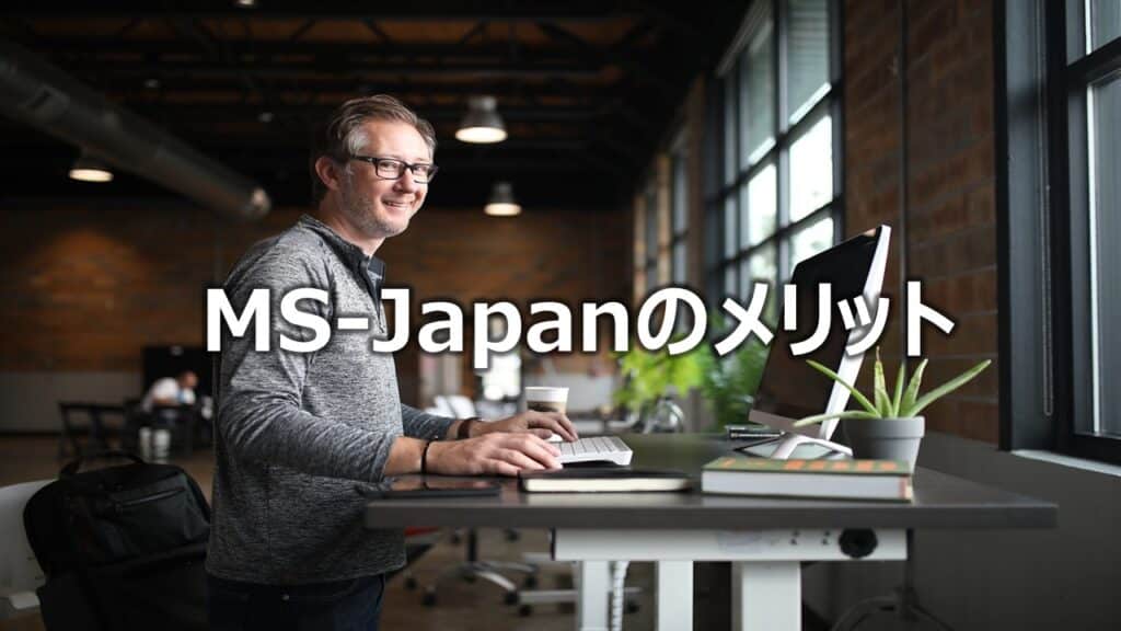 MS-Japanのメリット