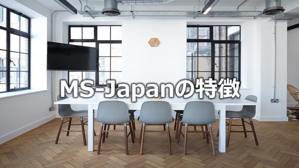 MS-Japanの特徴